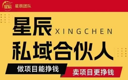 全网首发星辰私域项目合集，最新实操玩法，短期快速实现变现网创项目-知识付费-在线课程-自媒体创业-网络副业-优利资源优利资源网