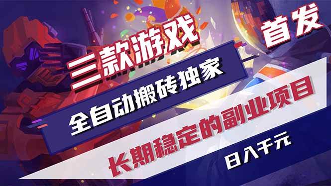 （17387期）三款游戏全自动搬砖独家首发，日入千元，长期稳定的副业项目！网创项目-知识付费-在线课程-自媒体创业-网络副业-优利资源优利资源网