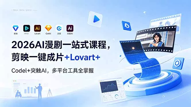 2026AI 漫剧一站式课程，剪映一键成片+Lovart+Codel+突触AI，多平台工具全掌握网创项目-知识付费-在线课程-自媒体创业-网络副业-优利资源优利资源网