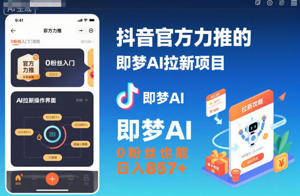 抖音官方力推的即梦AI拉新项目，0粉丝也能日入857+(附即梦AI拉新推广入口及教学)网创项目-知识付费-在线课程-自媒体创业-网络副业-优利资源优利资源网