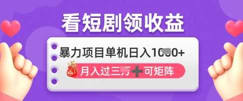 2025年4月最新看短剧领收益，单机日收入1k【揭秘】网创项目-知识付费-在线课程-自媒体创业-网络副业-优利资源优利资源网