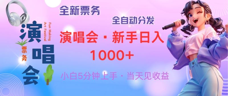 （13089期）普通人轻松学会，8天获利2.4w 从零教你做演唱会， 日入300-1500的高额…网创项目-知识付费-在线课程-自媒体创业-网络副业-优利资源优利资源网