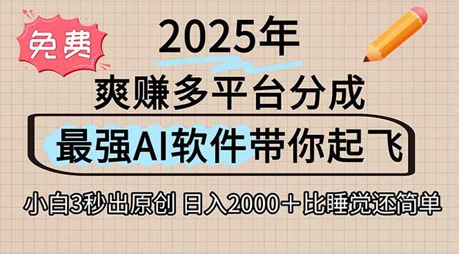 （15385期）离谱！2025下半年多平台火爆视频一键生成！AI三秒吞片自动吐钞，抖音…网创项目-知识付费-在线课程-自媒体创业-网络副业-优利资源优利资源网