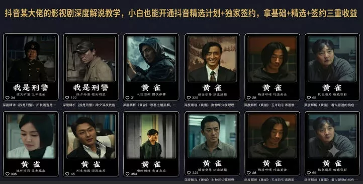 抖音某大佬的影视剧深度解说教学，小白也能开通抖音精选计划+独家签约，拿基础+精选+签约三重收益网创项目-知识付费-在线课程-自媒体创业-网络副业-优利资源优利资源网
