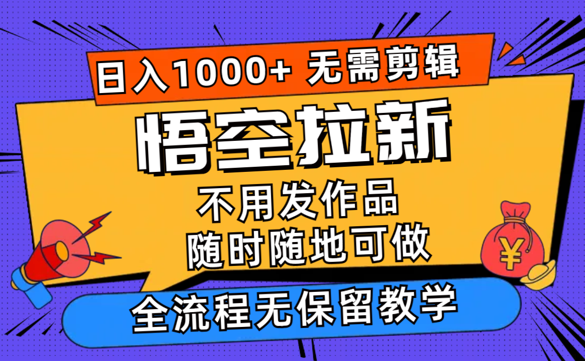 （11830期）悟空拉新日入1000+无需剪辑当天上手，一部手机随时随地可做，全流程无…网创项目-知识付费-在线课程-自媒体创业-网络副业-优利资源优利资源网