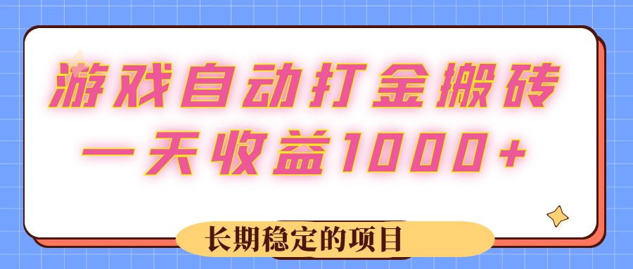 （12669期）游戏 自动打金搬砖，一天收益1000+ 长期稳定的项目网创项目-知识付费-在线课程-自媒体创业-网络副业-优利资源优利资源网