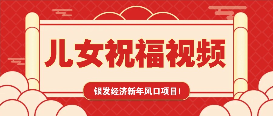 银发经济新年风口，儿女祝福视频爆火，一条作品上万播放，一定要抓住网创项目-知识付费-在线课程-自媒体创业-网络副业-优利资源优利资源网