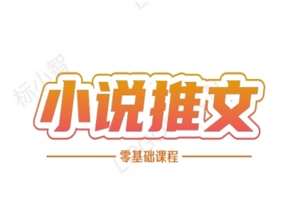 小说推文全流程课程-小说推文零基础教程网创项目-知识付费-在线课程-自媒体创业-网络副业-优利资源优利资源网