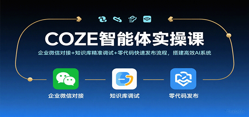 COZE智能体实操课，企业微信对接+知识库精准调试+零代码快速发布流程，搭建高效AI系统网创项目-知识付费-在线课程-自媒体创业-网络副业-优利资源优利资源网