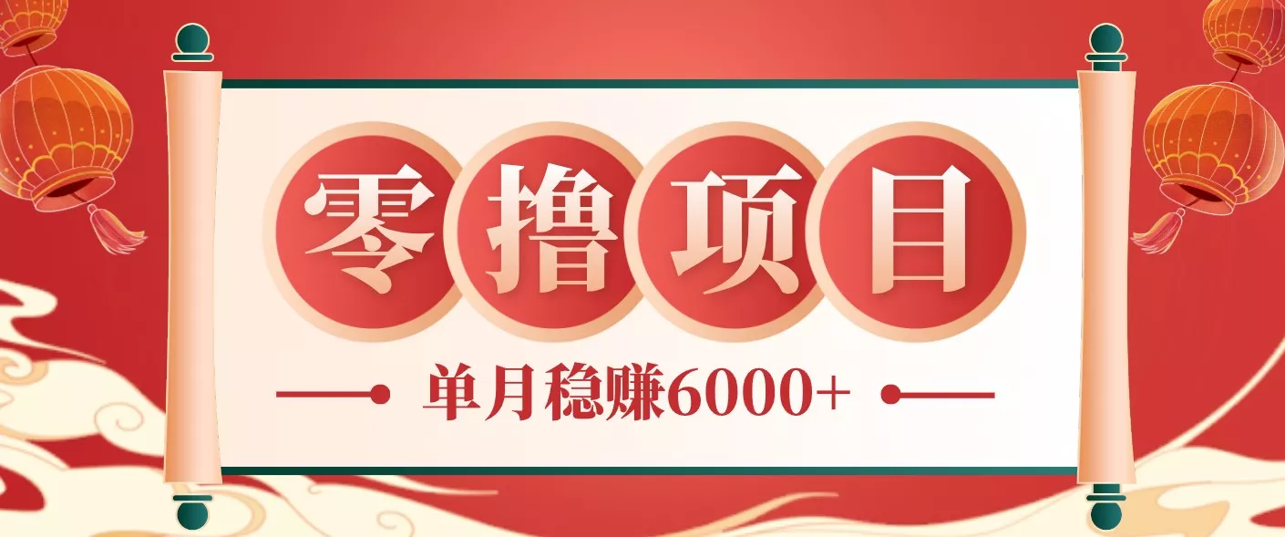 零成本的冷门赚钱小项目:项目操作简单、收益可观单月稳赚6000+,小白看完就能上手网创项目-知识付费-在线课程-自媒体创业-网络副业-优利资源优利资源网