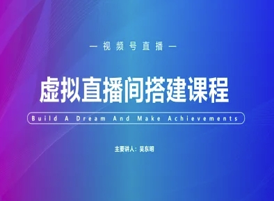 视频号虚拟直播间搭建-视频号教程网创项目-知识付费-在线课程-自媒体创业-网络副业-优利资源优利资源网