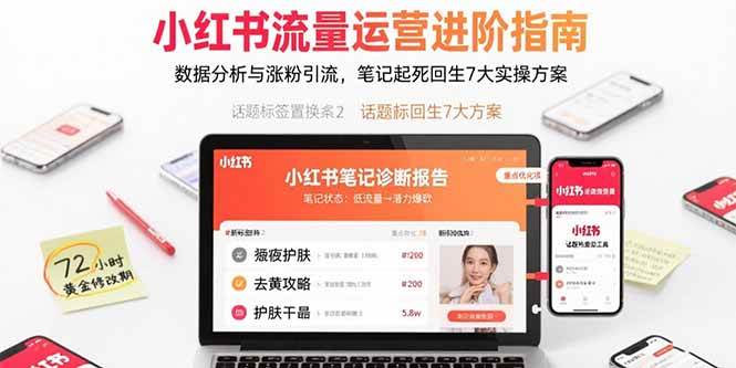 （15827期）小红书流量运营进阶指南，数据分析与涨粉引流，笔记起死回生7大实操方案网创项目-知识付费-在线课程-自媒体创业-网络副业-优利资源优利资源网