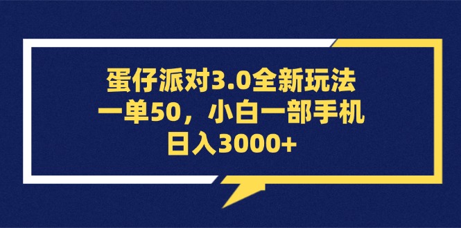 （13065期）蛋仔派对3.0全新玩法，一单50，小白一部手机日入3000+网创项目-知识付费-在线课程-自媒体创业-网络副业-优利资源优利资源网