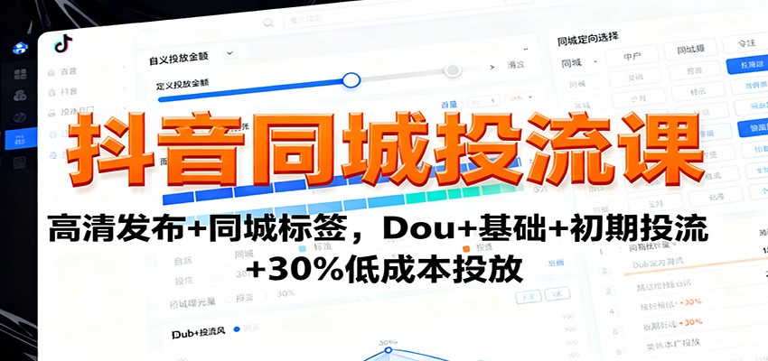 抖音同城投流课：高清发布+同城标签，Dou+基础+初期投流+30%低成本投放网创项目-知识付费-在线课程-自媒体创业-网络副业-优利资源优利资源网