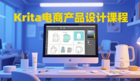 Krita电商产品设计课程，掌握从工具使用到创意落地的全链路设计能力网创项目-知识付费-在线课程-自媒体创业-网络副业-优利资源优利资源网