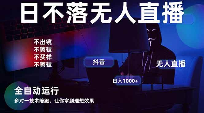 （14422期）宇宙尽头直播带货，全自动无人直播日入1000+ 2025最牛逼的项目网创项目-知识付费-在线课程-自媒体创业-网络副业-优利资源优利资源网