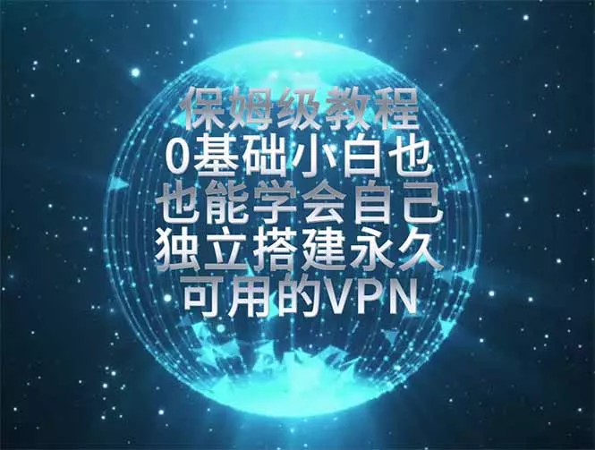 教你搭建最稳定的独立节点，再也不用担心被墙封号，0基础小白也能上手实操。网创项目-知识付费-在线课程-自媒体创业-网络副业-优利资源优利资源网