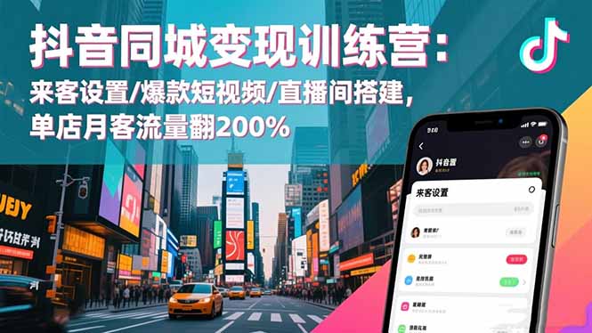 抖音同城变现训练营：来客设置/爆款短视频/直播间搭建,单店月客流量翻200%网创项目-知识付费-在线课程-自媒体创业-网络副业-优利资源优利资源网