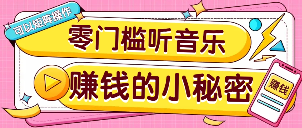 操作简单无门槛的音乐推广项目，一单/5元。可以矩阵操作，收益无上限！网创项目-知识付费-在线课程-自媒体创业-网络副业-优利资源优利资源网