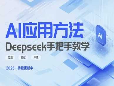 Deepseek实际应用技巧—手把手教学版，实用高效干货网创项目-知识付费-在线课程-自媒体创业-网络副业-优利资源优利资源网