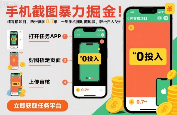 手机截图暴力掘金，两张截图0.7米，一部手机就能做，轻松日入3张【揭秘】网创项目-知识付费-在线课程-自媒体创业-网络副业-优利资源优利资源网