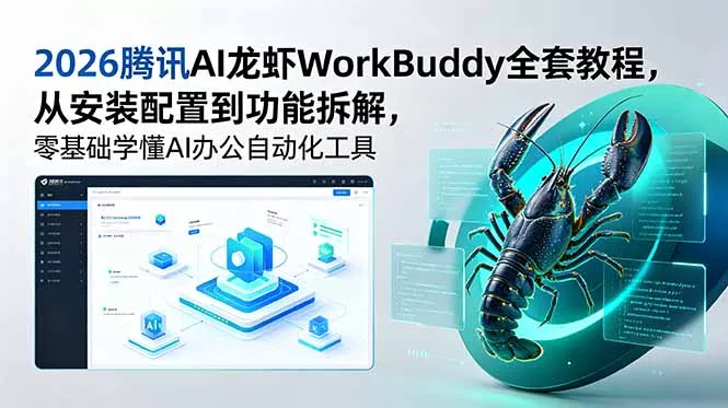 2026腾讯AI龙虾WorkBuddy全套教程，从安装配置到功能拆解，零基础学懂AI办公自动化工具网创项目-知识付费-在线课程-自媒体创业-网络副业-优利资源优利资源网