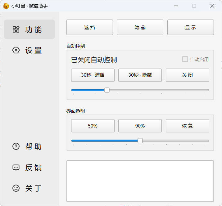 小叮当 · 微信遮掩助手 v0.1.0网创项目-知识付费-在线课程-自媒体创业-网络副业-优利资源优利资源网