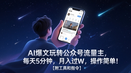 AI爆文玩转公众号流量主，每天5分钟，月入过W，操作简单！【附工具和指令】网创项目-知识付费-在线课程-自媒体创业-网络副业-优利资源优利资源网