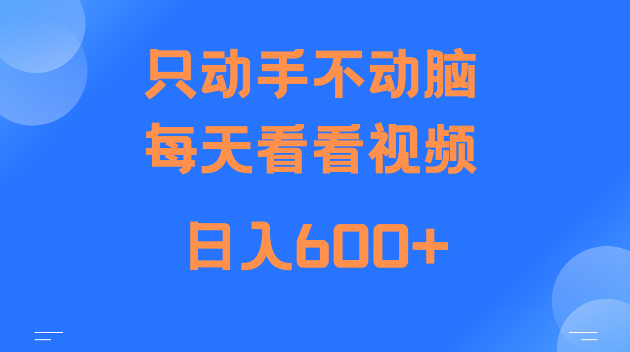 当天上手，当天收益，纯手机就可以做 单日变现600+网创项目-知识付费-在线课程-自媒体创业-网络副业-优利资源优利资源网
