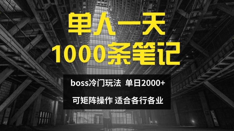 单人一天1000条笔记，日入2000+，BOSS直聘的正确玩法【揭秘】网创项目-知识付费-在线课程-自媒体创业-网络副业-优利资源优利资源网
