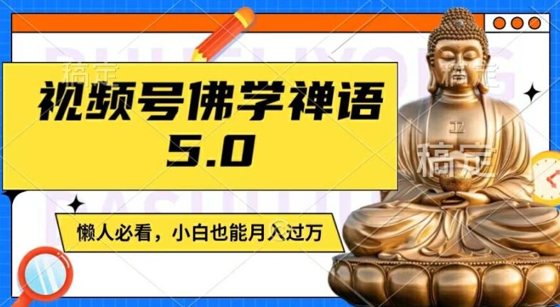 视频号佛学禅语5.0，纯原创视频，每天1-2小时，保底月入过W，适合宝妈、上班族、大学生【揭秘】网创项目-知识付费-在线课程-自媒体创业-网络副业-优利资源优利资源网