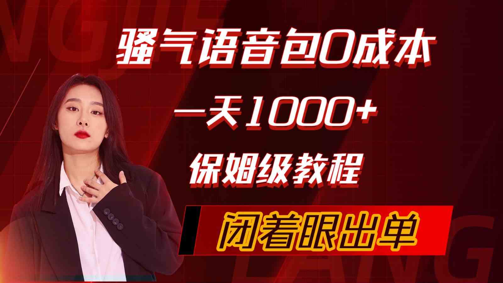 （10004期）骚气导航语音包，0成本一天1000+，闭着眼出单，保姆级教程网创项目-知识付费-在线课程-自媒体创业-网络副业-优利资源优利资源网
