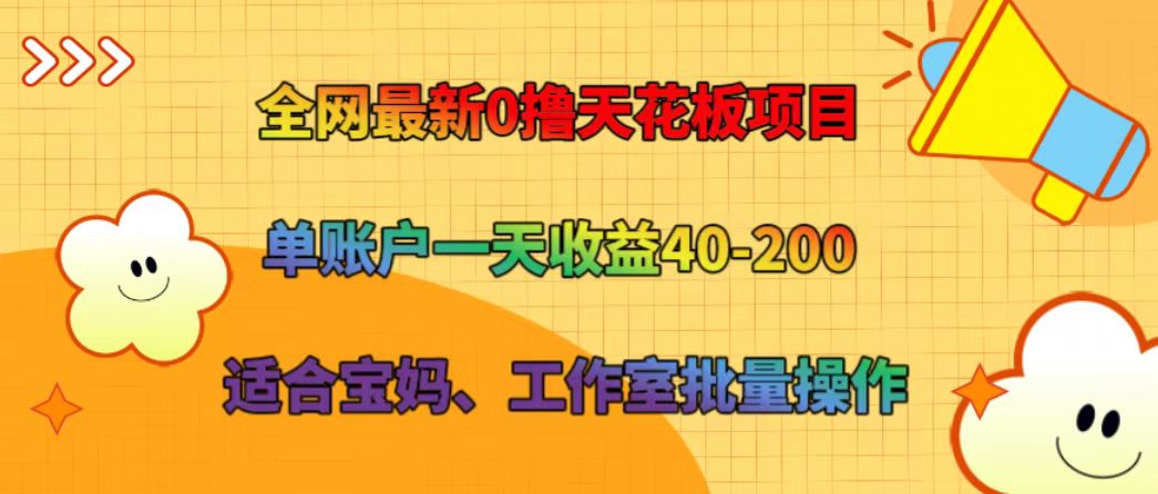 全网最新0撸天花板项目 单账户一天收益40-200 适合宝妈、工作室批量操作网创项目-知识付费-在线课程-自媒体创业-网络副业-优利资源优利资源网
