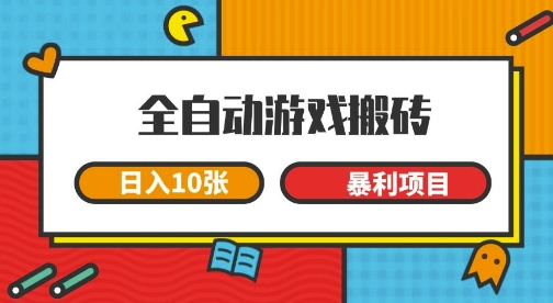 全自动游戏搬砖，日入10张，一个可以长期变现暴利项目【揭秘】网创项目-知识付费-在线课程-自媒体创业-网络副业-优利资源优利资源网