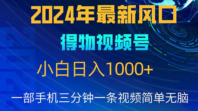 （10548期）2024年5月最新蓝海项目，小白无脑操作，轻松上手，日入1000+网创项目-知识付费-在线课程-自媒体创业-网络副业-优利资源优利资源网