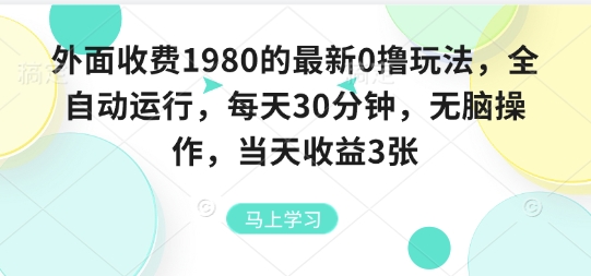 外面收费1980的最新0撸玩法，全自动挂G，每天30分钟，无脑操作，当天收益3张【揭秘】网创项目-知识付费-在线课程-自媒体创业-网络副业-优利资源优利资源网