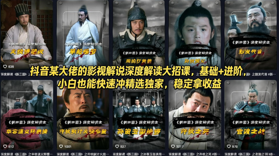 抖音某大佬的影视解说深度解读大招课，基础+进阶，小白也能快速冲精选独家，稳定拿收益网创项目-知识付费-在线课程-自媒体创业-网络副业-优利资源优利资源网