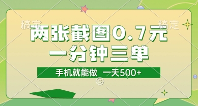 两张截图0.7元，一分钟三单，接单无上限，一部手机就能做，一天5张【揭秘】网创项目-知识付费-在线课程-自媒体创业-网络副业-优利资源优利资源网