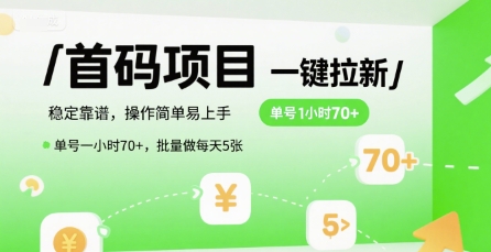 首码一键拉新项目，稳定靠谱，操作简单易上手，单号一小时70+，批量做每天5张【揭秘】网创项目-知识付费-在线课程-自媒体创业-网络副业-优利资源优利资源网