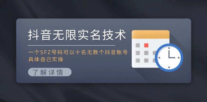 抖音无限实名技术：一个SFZ号码可以十名无数个抖音账号，具体自己实操网创项目-知识付费-在线课程-自媒体创业-网络副业-优利资源优利资源网