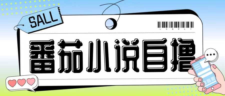 最新番茄小说自撸玩法，无需手机，无需双清，成本极低日入200+【揭秘】网创项目-知识付费-在线课程-自媒体创业-网络副业-优利资源优利资源网