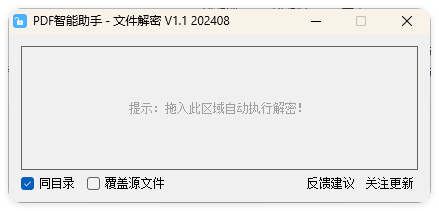 PDF智能助手 文件批量解密 V1.1网创项目-知识付费-在线课程-自媒体创业-网络副业-优利资源优利资源网