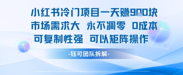小红书冷门项目一天收益9张，市场需求大，0成本，可复制性强可以矩阵操作网创项目-知识付费-在线课程-自媒体创业-网络副业-优利资源优利资源网