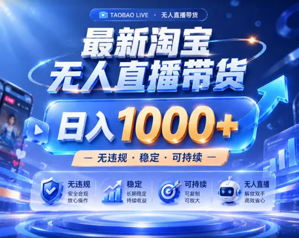 拒绝死工资！淘宝无人直播，让你睡觉都在进账，实战数据25小时卖17W，单设备日入1k+【揭秘】网创项目-知识付费-在线课程-自媒体创业-网络副业-优利资源优利资源网