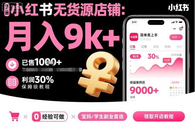 小红书无货源店铺项目，简单易上手，月入9k+，保姆级教程网创项目-知识付费-在线课程-自媒体创业-网络副业-优利资源优利资源网