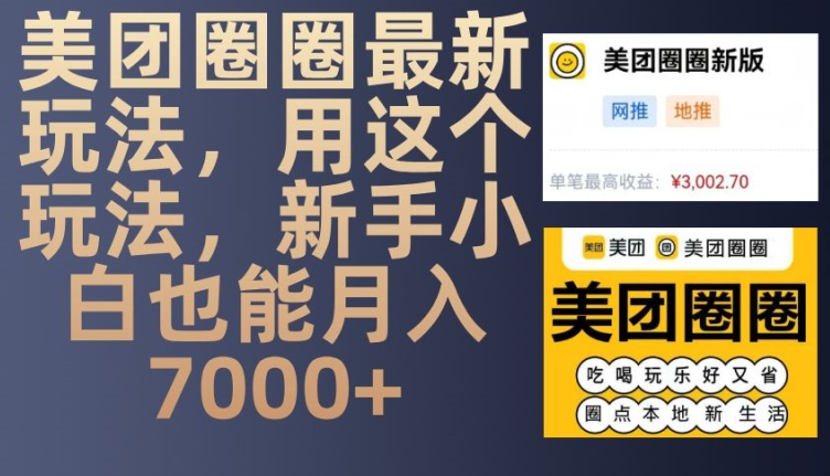 美团圈圈最新玩法，用这个玩法，新手小白也能月入7000+网创项目-知识付费-在线课程-自媒体创业-网络副业-优利资源优利资源网