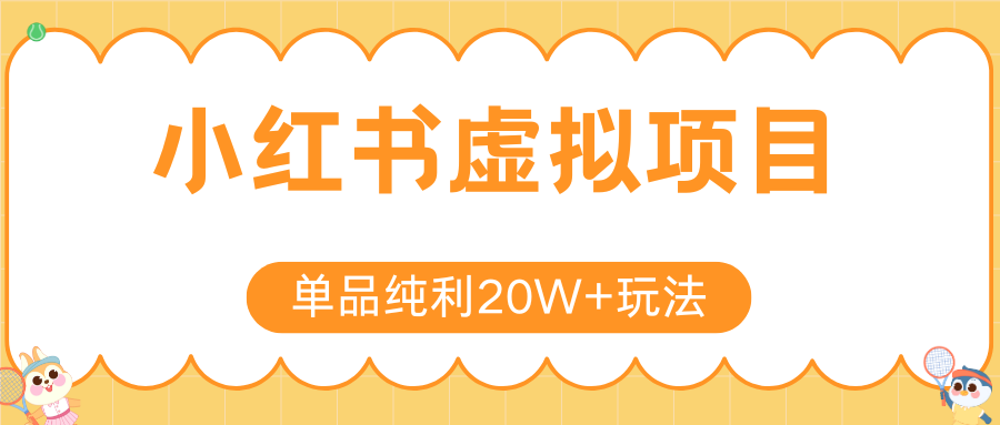 小红书虚拟电商新玩法，实现单品纯利20W+，可矩阵放大操作！网创项目-知识付费-在线课程-自媒体创业-网络副业-优利资源优利资源网