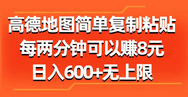 （11428期）高德地图简单复制粘贴，每两分钟可以赚8元，日入600+无上限网创项目-知识付费-在线课程-自媒体创业-网络副业-优利资源优利资源网