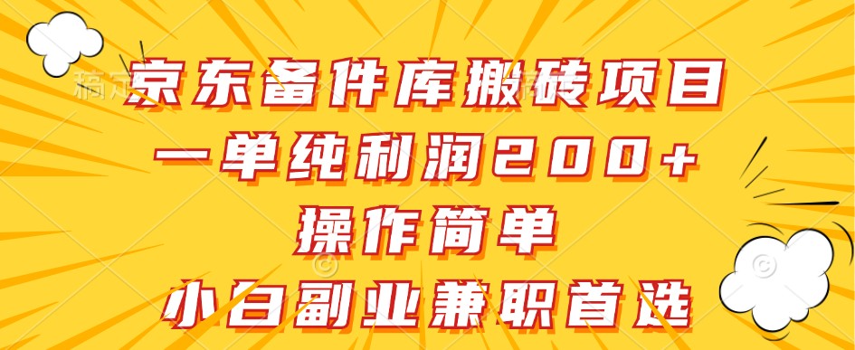 京东备件库搬砖项目，一单纯利润200+，操作简单，小白副业兼职首选网创项目-知识付费-在线课程-自媒体创业-网络副业-优利资源优利资源网