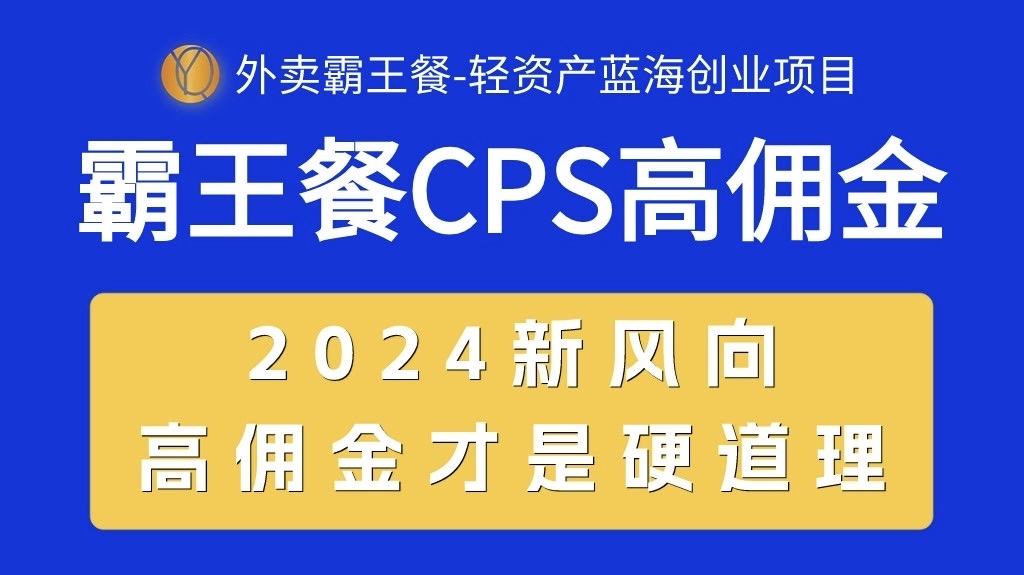 （10674期）外卖霸王餐 CPS超高佣金，自用省钱，分享赚钱，2024蓝海创业新风向网创项目-知识付费-在线课程-自媒体创业-网络副业-优利资源优利资源网